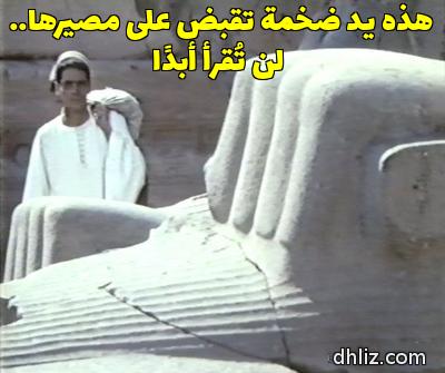 ميم من فيلم: المومياء: يوم أن تحصى السنين: محمد مرشد