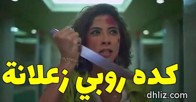 ميم من فيلم: يوم مالوش لازمة: روبي