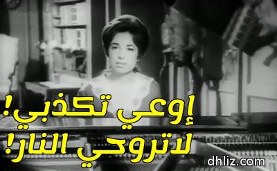 ميم من فيلم: الشموع السوداء: نجاة الصغيرة