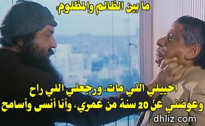 Meme from film: Al-Zalem Wal-Mazloum