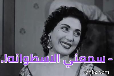 ميم من فيلم: شباب امرأة: تحية كاريوكا