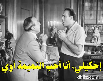 Meme from film: Sera3 Fel-Wady: Farid Shawqi - Zaky Rostom