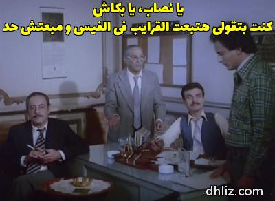 Meme from film: Hob.. Fel-Zenzana: Mahmoud Masoud - Abdel-Moniem Madbouly - Gamil Rateb