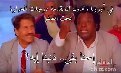 ميم في أوروبا والدول المتقدمة درجات الحرارة تحت الصفر إحنا بقى كوميك من فيلم الإرهاب والكباب محمد يوسف 2 الدهليز قاعدة بيانات السينما المصرية والفنانين