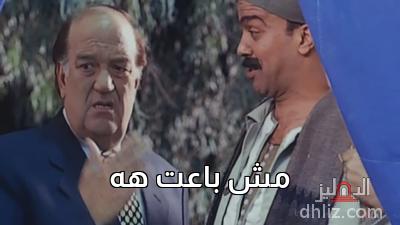 ميم من فيلم الباشا تلميذ