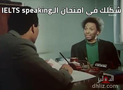 شكلك في امتحان الـIELTS speaking -