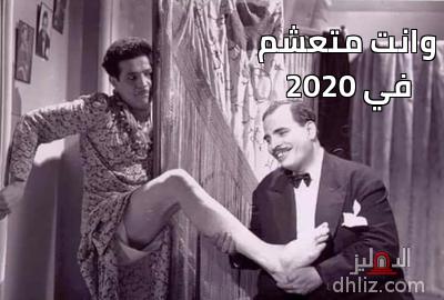 وانت متعشم                                       
في 2020                                       - 