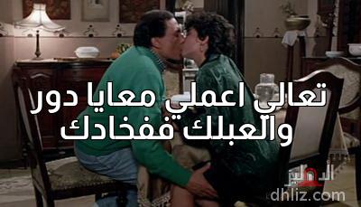 ميم من فيلم اللعب مع الكبار