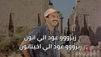 - زيزووو عود الي اتون
زيزووو عود الي اخيتاتون