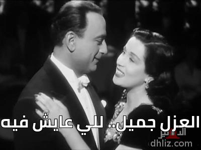 ميم من فيلم غزل البنات