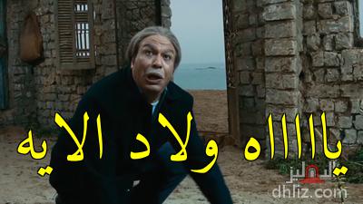 ميم من فيلم ابن القنصل