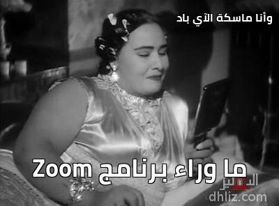 وأنا ماسكة الآي باد                                                              - ما وراء برنامج Zoom