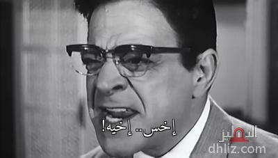 إخس.. إخيه! (ميم من فيلم مراتي مدير عام) - توفيق الدقن - الدهليز - قاعدة بيانات السينما المصرية والفنانين