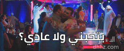 بتحبني ولا عادي ميم من فيلم بنك الحظ أحمد فتحي 1 محمد ممدوح الدهليز قاعدة بيانات السينما المصرية والفنانين