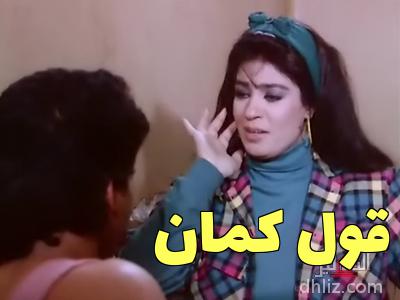 قول كمان ميم من فيلم جحيم امرأة فيفي عبده الدهليز قاعدة بيانات السينما المصرية والفنانين