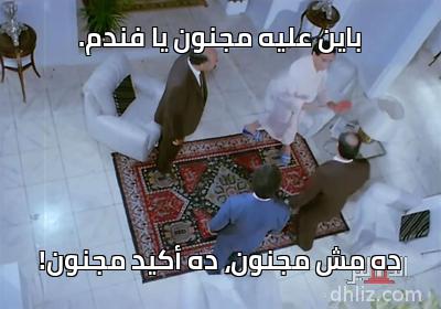 باين عليه مجنون يا فندم ده مش مجنون ده أكيد ميم من فيلم حنفي الأبهة الدهليز قاعدة بيانات السينما المصرية والفنانين