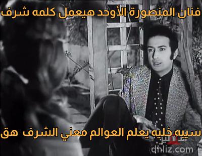 ميم من فيلم كلمة شرف...