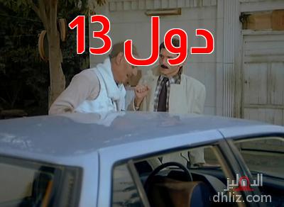 ميم من فيلم العميل رقم 13